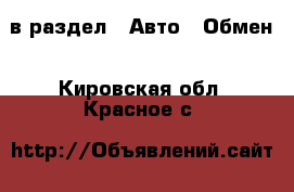  в раздел : Авто » Обмен . Кировская обл.,Красное с.